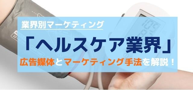 ヘルスケア業界の広告媒体とマーケティング手法を解説