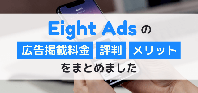 Eight Adsの広告掲載料金や口コミ評判・メリットまとめ