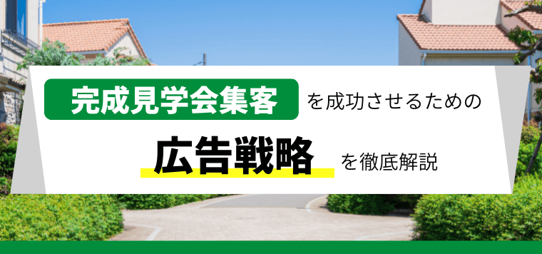 完成見学会の集客を成功させるための広告戦略