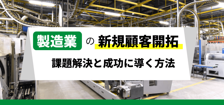 製造業の新規開拓の課題解決と成功に導く方法