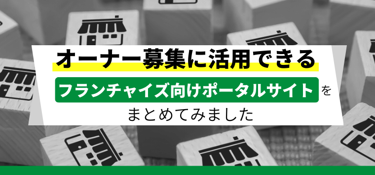 フランチャイズ・FC向けポータルサイトでオーナーを集客する…