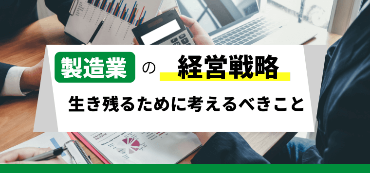 【製造業の経営戦略】生き残るために必要な選択肢とは