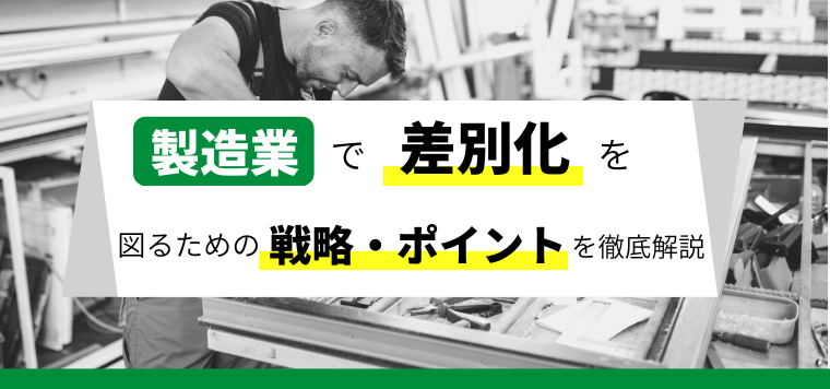 製造業の差別化の進め方・ポイントとは