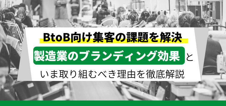 製造業のブランディング効果を解説！いま取り組むべき理由とは