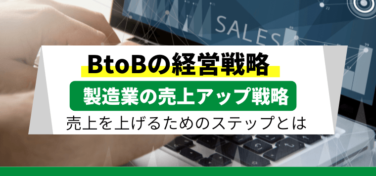 【製造業の売上アップ戦略】売上を上げるためのステップとは