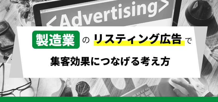 製造業界のリスティング広告で集客成果につなげる考え方