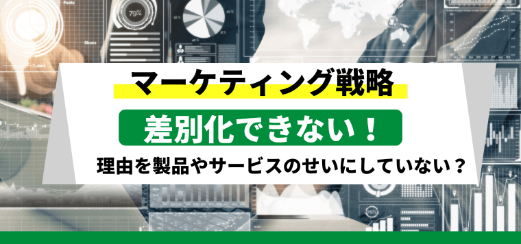 【3分で理解】差別化できない理由は製品やサービスのせいではない