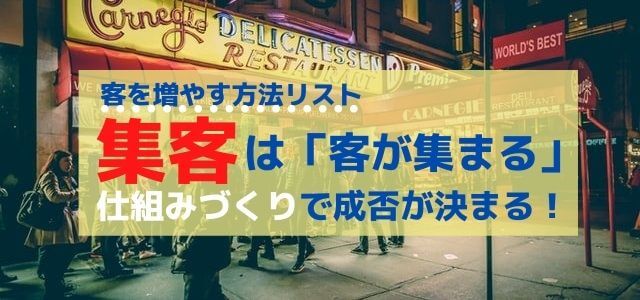 【客を増やす方法リスト】集客は「客が集まる」仕組みづくりで成否が決まる