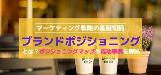 ブランドポジショニングとは？ポジショニングマップや成功事例を解説