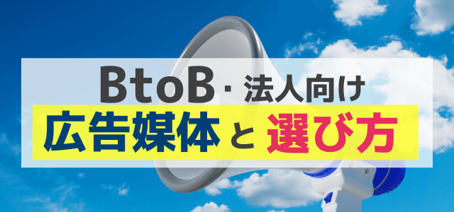 BtoB・法人（企業）向け広告媒体と選び方を解説