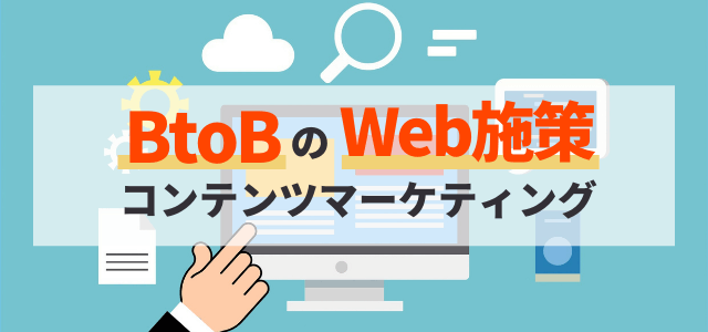 【BtoB向け】コンテンツマーケティングの成功事例から導入…