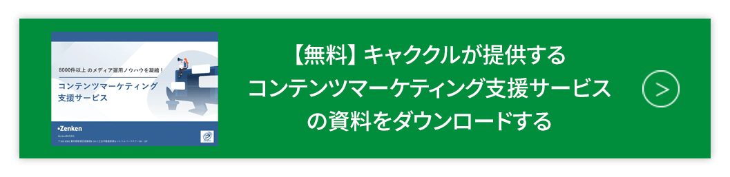 コンテンツマーケティング支援サービスのボタン