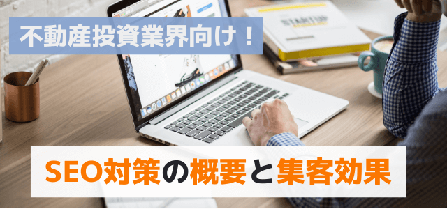 【不動産投資業界向け】SEO対策の概要や集客効果を解説