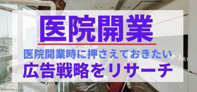 医院開業時に押さえておきたい広告戦略をリサーチ