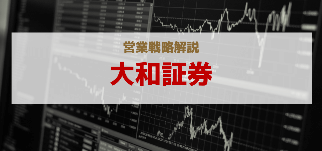 大和証券の営業戦略のポイントとは