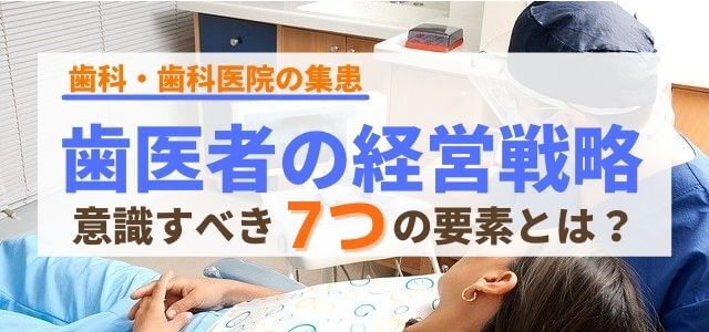 歯医者の経営戦略で意識すべき7つの要素とは？