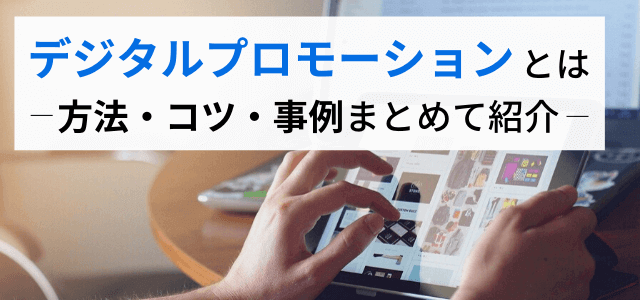 デジタルプロモーションとは?方法や事例を簡単解説