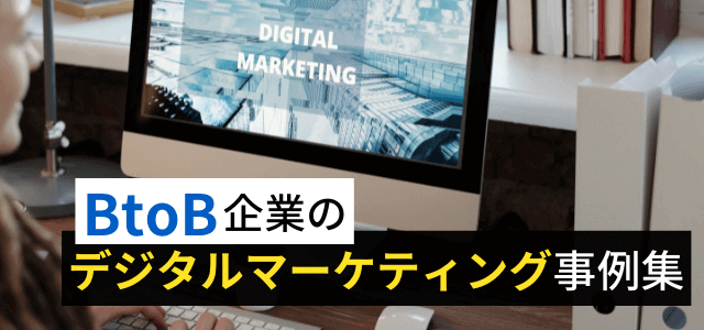 BtoB企業のデジタルマーケティング戦略事例を集めました