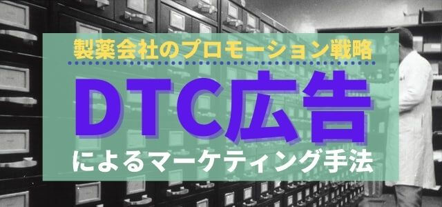 DTC広告によるマーケティング手法とは？【製薬会社のプロモーション戦略】