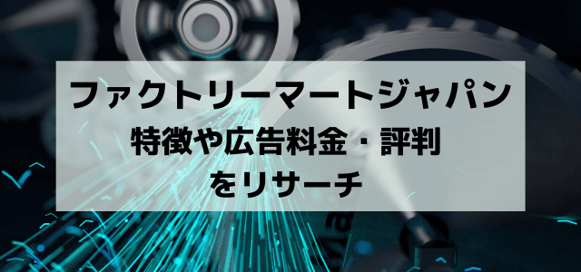 ファクトリーマートジャパンの広告掲載料金・評判を調査!