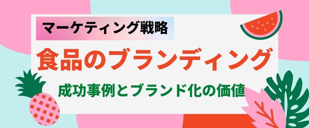 【5分で理解】食品のブランディング成功事例とブランド化の価値