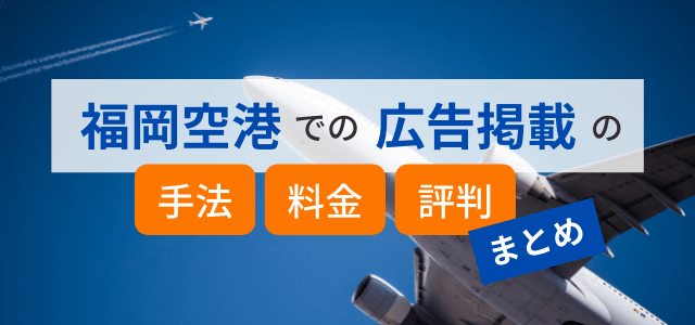 福岡空港内の広告手法・料金・評判まとめ