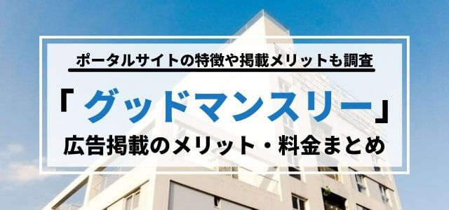 グッドマンスリーの特徴や広告掲載をするメリット、評判・料金について徹底調査！