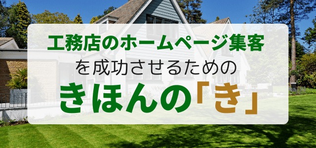 工務店のホームページ集客を成功させるきほんの「き」