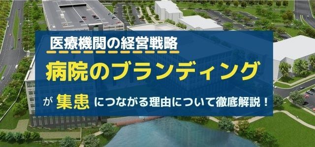 病院のブランディング戦略が集患につながる！理由や手法を徹底…