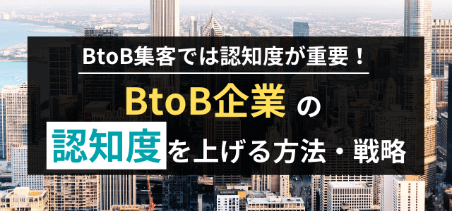 BtoB商材の認知度(知名度)向上を図るための方法と戦略
