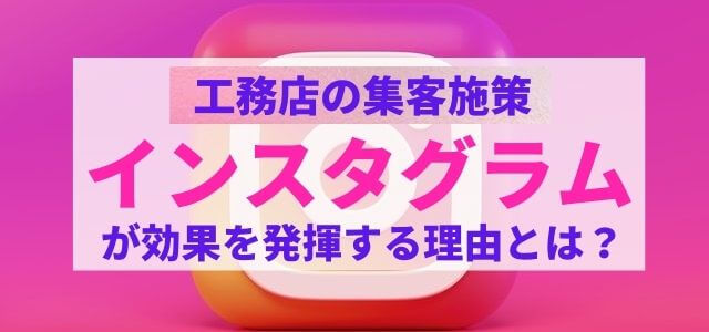 工務店がインスタグラムで集客・広告効果を強化する方法
