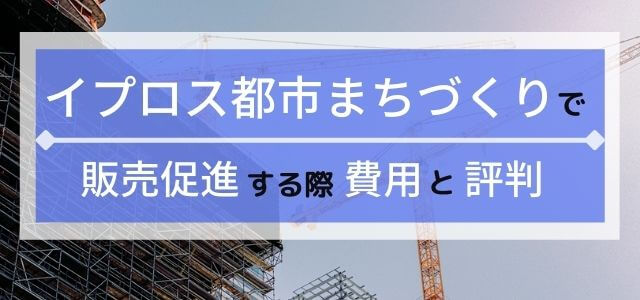 イプロス都市まちづくりで販売促進！広告掲載料金や評判をチェック！