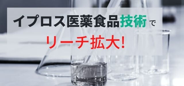 イプロス医薬食品技術でリーチ拡大！広告掲載のメリット・料金・評判を調査