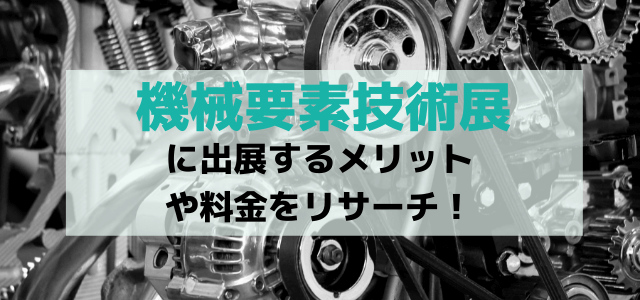 機械要素技術展の出展メリットや料金、評判を調査