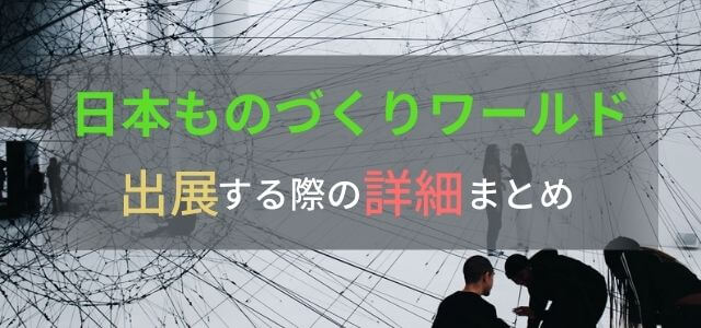日本ものづくりワールドで出展して新規顧客開拓!料金や口コミも調査