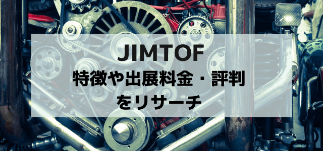 JIMTOFへの出展の流れや出展料金・評判を調査