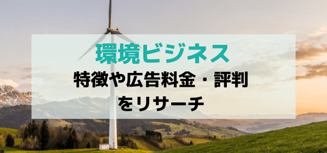 環境ビジネスの特徴や広告掲載料金・評判をチェック