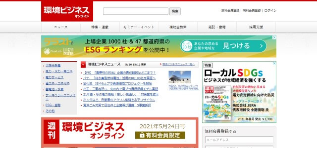 環境ビジネス公式HPキャプチャ
