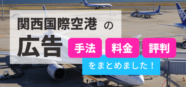 関西国際空港内の広告手法・料金・評判まとめ