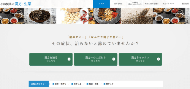 「小林製薬の漢方・生薬」