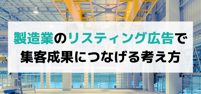 製造業界のリスティング広告で集客成果につなげる考え方