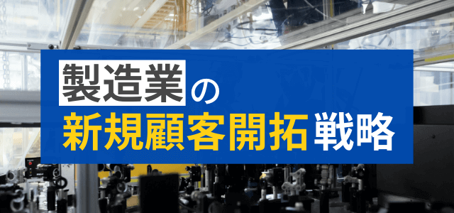 製造業の新規開拓の課題解決と成功に導く方法