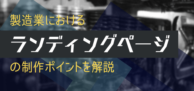 製造業のランディングページ(LP)制作ポイント