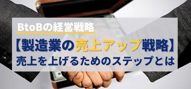 【製造業の売上アップ戦略】売上を上げるためのステップとは