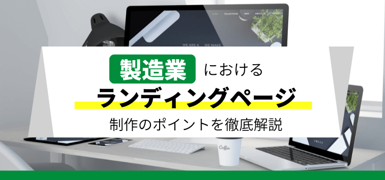 製造業のランディングページ(LP)制作ポイント