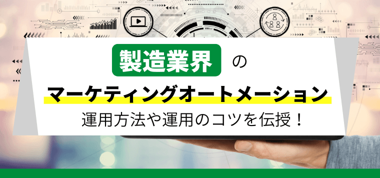 製造業のマーケティングオートメーション（MA）運用方法を伝…