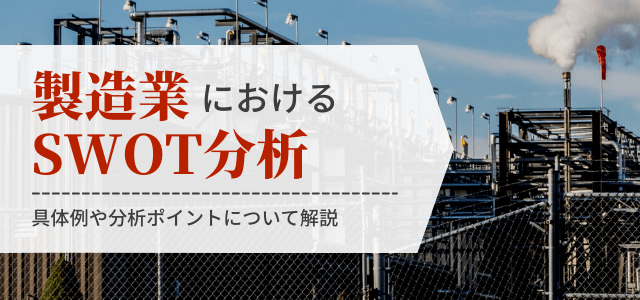 製造業のSWOT分析具体例や分析ポイントについて解説