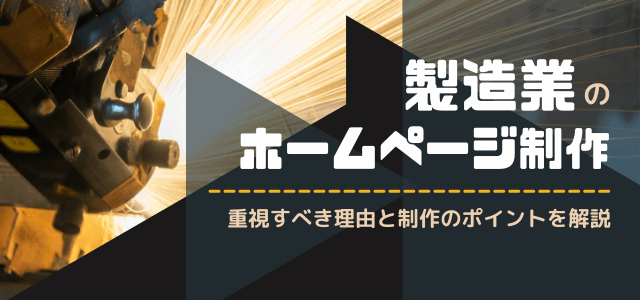 製造業がホームページ制作を重視すべき理由と制作のポイントを解説