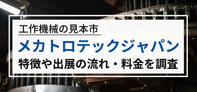 メカトロテックジャパンへの出展の仕方・料金や評判を徹底調査