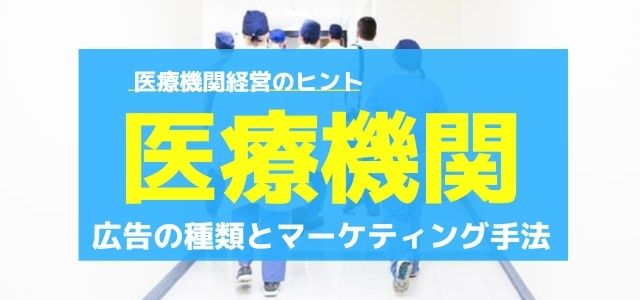 医療機関広告の種類とマーケティング手法